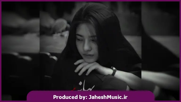 دانلود آهنگ MY Song Ai غمگین ایرانی بهانه من "با صدای زن هوش مصنوعی ترند اینستا"